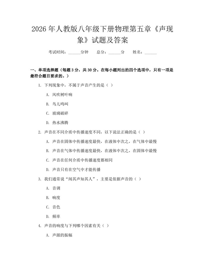 2026年人教版八年级下册物理第五章《声现象》试题及答案:(docx+pdf)免费下载