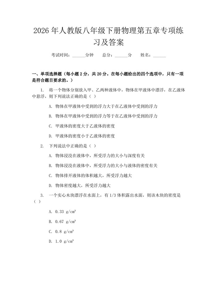 2026年人教版八年级下册物理第五章专项练习及答案：(docx+pdf)免费下载