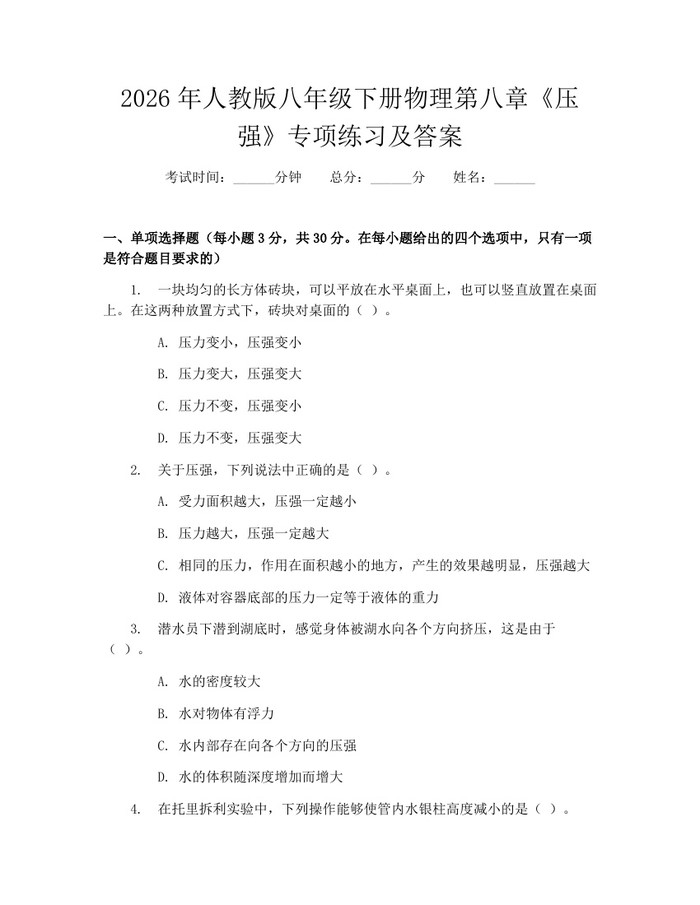 2026年人教版八年级下册物理第八章《压强》专项练习及答案：(docx+pdf)免费下载