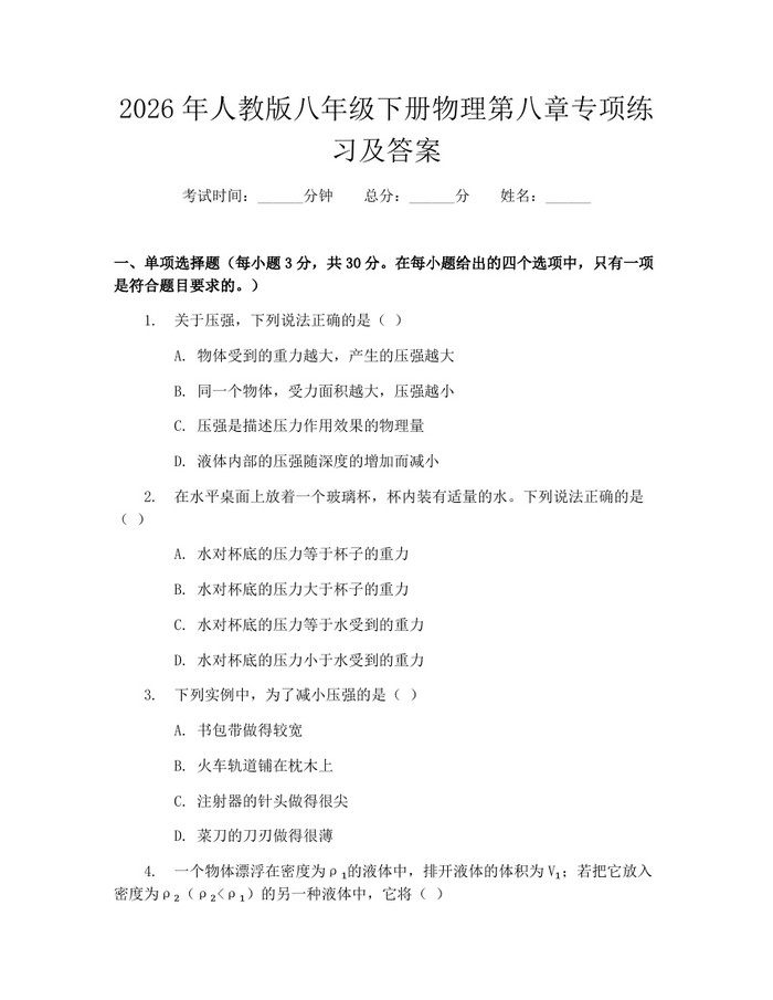 2026年人教版八年级下册物理第八章专项练习及答案:(docx+pdf)免费下载