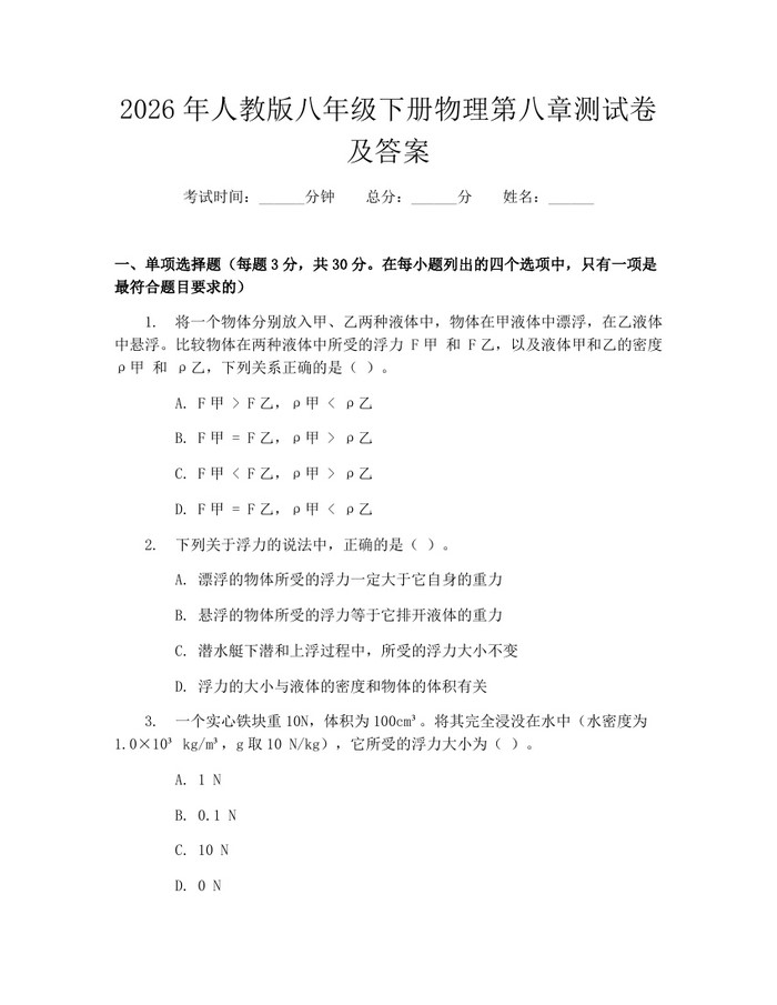 2026年人教版八年级下册物理第八章测试卷及答案:(docx+pdf)免费下载