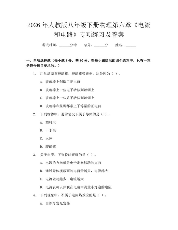 2026年人教版八年级下册物理第六章《电流和电路》专项练习及答案：(docx+pdf)免费下载