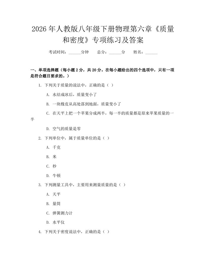 2026年人教版八年级下册物理第六章《质量和密度》专项练习及答案：(docx+pdf)免费下载