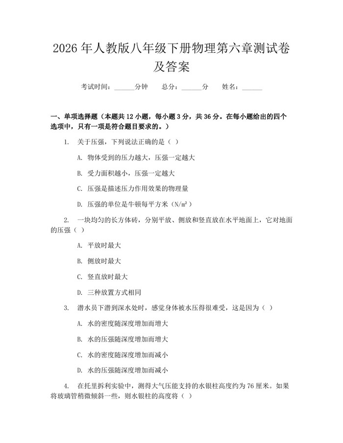 2026年人教版八年级下册物理第六章测试卷及答案:(docx+pdf)免费下载