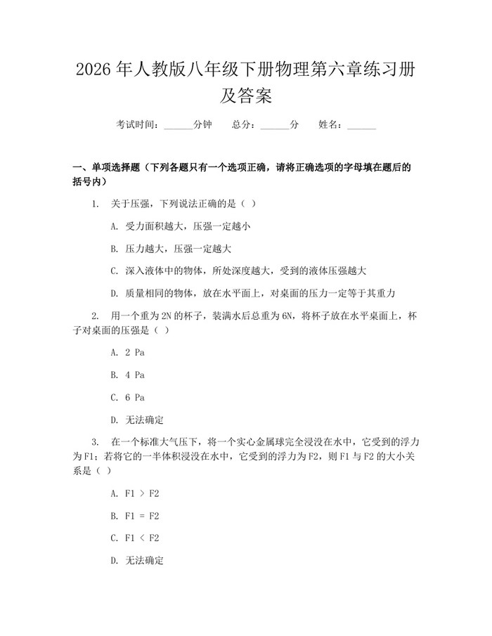 2026年人教版八年级下册物理第六章练习册及答案：(docx+pdf)免费下载