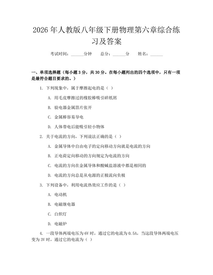 2026年人教版八年级下册物理第六章综合练习及答案:(docx+pdf)免费下载