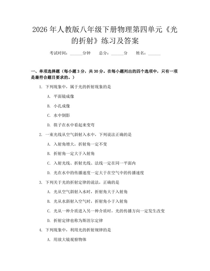 2026年人教版八年级下册物理第四单元《光的折射》练习及答案:(docx+pdf)免费下载