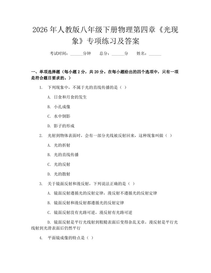 2026年人教版八年级下册物理第四章《光现象》专项练习及答案:(docx+pdf)免费下载