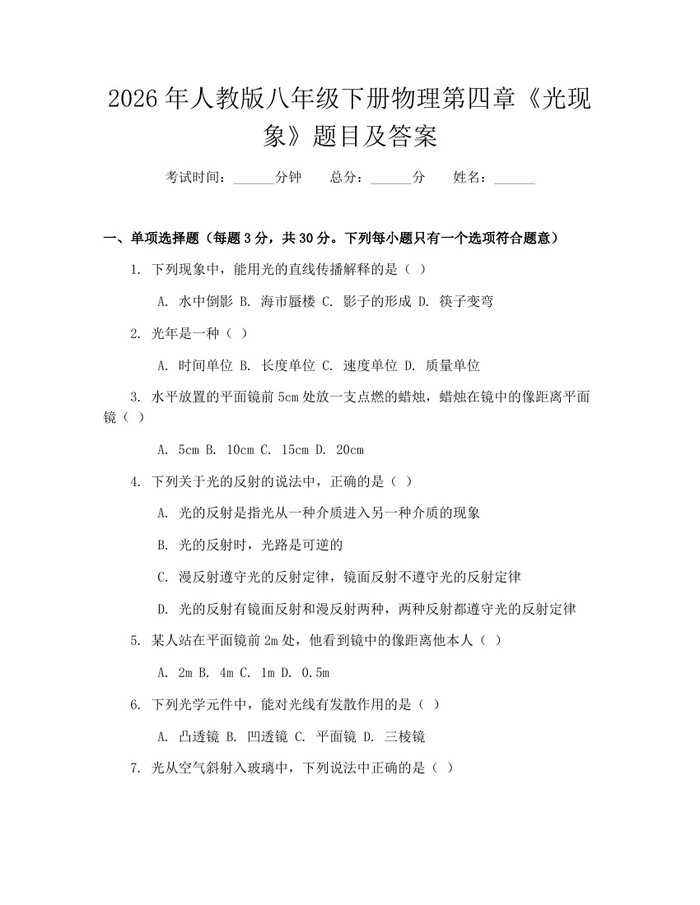 2026年人教版八年级下册物理第四章《光现象》题目及答案:(docx+pdf)免费下载