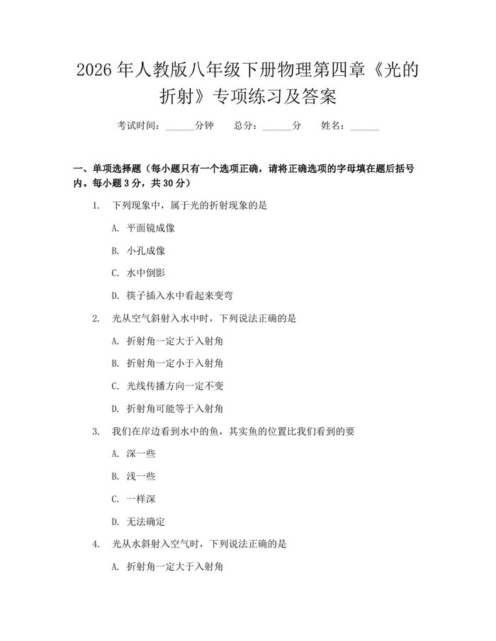 详细阅读:2026年人教版八年级下册物理第四章《光的折射》专项练习及答案:(docx+pdf)免费下载 2026年人教版八年级下册物理第四章《光的折射》专项练习及答案:(docx+pdf)免费下载