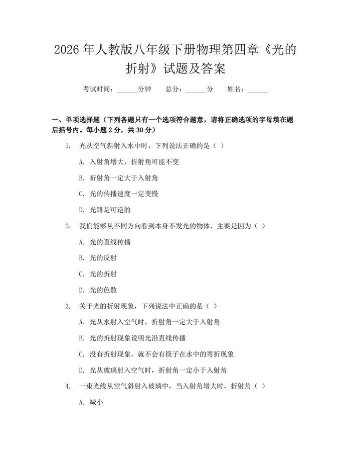 2026年人教版八年级下册物理第四章《光的折射》试题及答案：(docx+pdf)免费下载