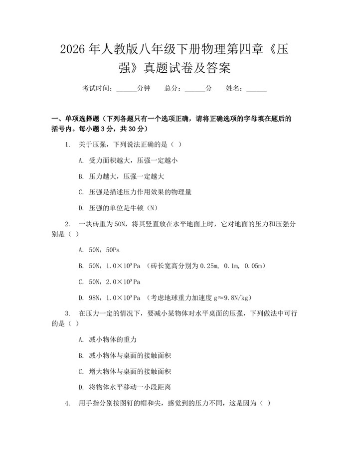 2026年人教版八年级下册物理第四章《压强》真题试卷及答案:(docx+pdf)免费下载