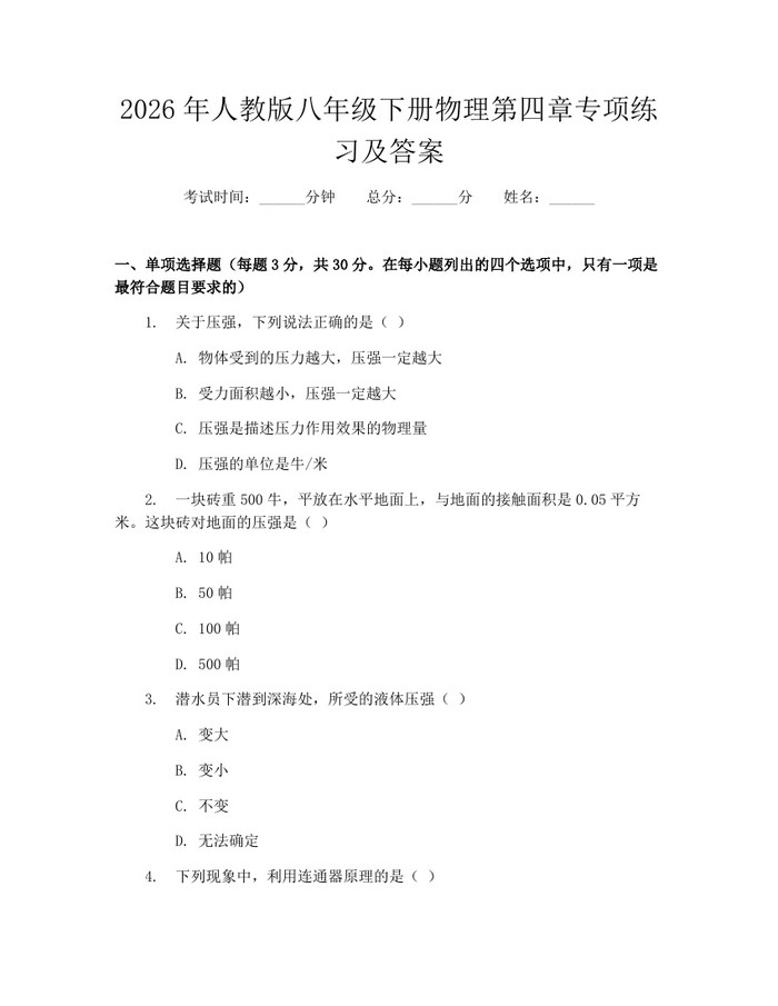 2026年人教版八年级下册物理第四章专项练习及答案：(docx+pdf)免费下载