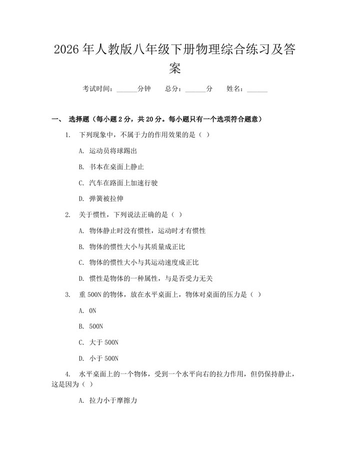 2026年人教版八年级下册物理综合练习及答案：(docx+pdf)免费下载