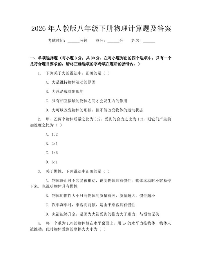 2026年人教版八年级下册物理计算题及答案:(docx+pdf)免费下载