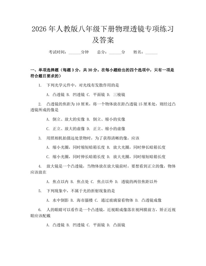 2026年人教版八年级下册物理透镜专项练习及答案：(docx+pdf)免费下载
