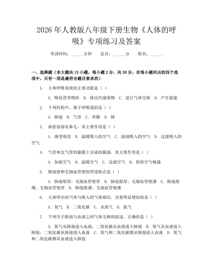 2026年人教版八年级下册生物《人体的呼吸》专项练习及答案：(docx+pdf)免费下载