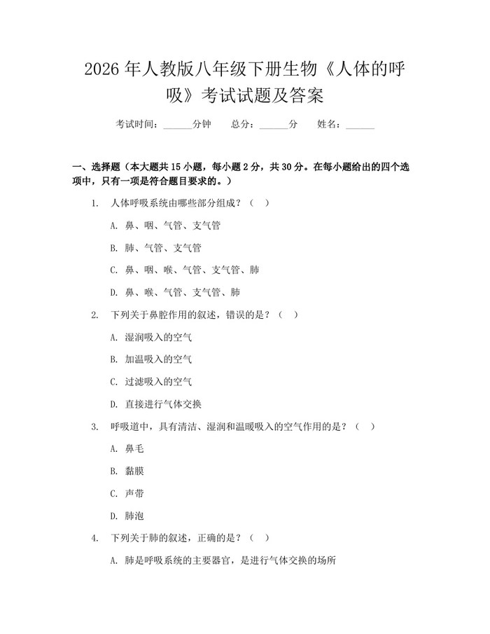 2026年人教版八年级下册生物《人体的呼吸》考试试题及答案:(docx+pdf)免费下载