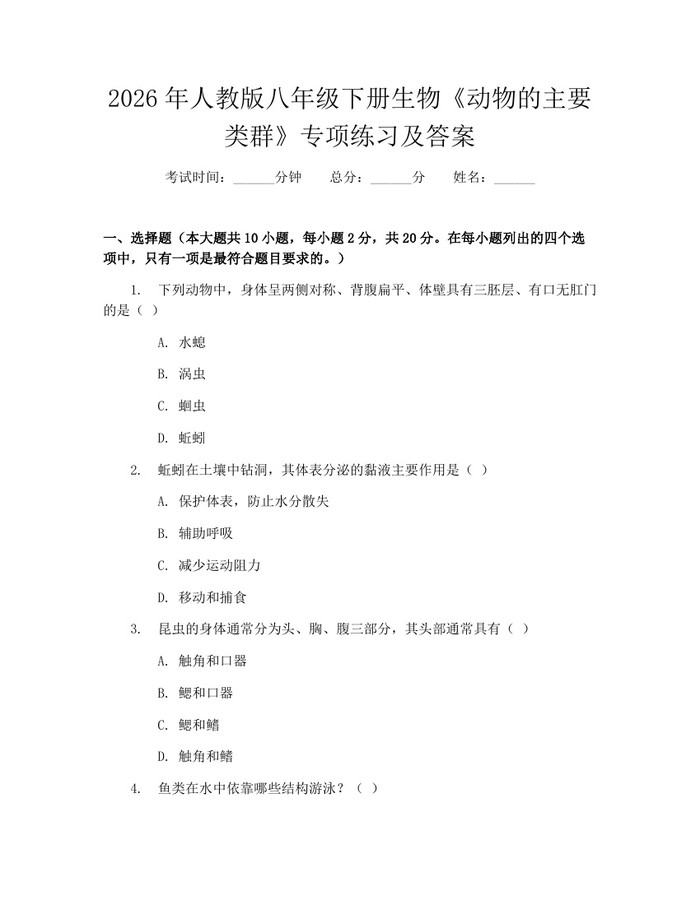 2026年人教版八年级下册生物《动物的主要类群》专项练习及答案：(docx+pdf)免费下载