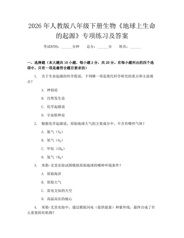 2026年人教版八年级下册生物《地球上生命的起源》专项练习及答案:(docx+pdf)免费下载