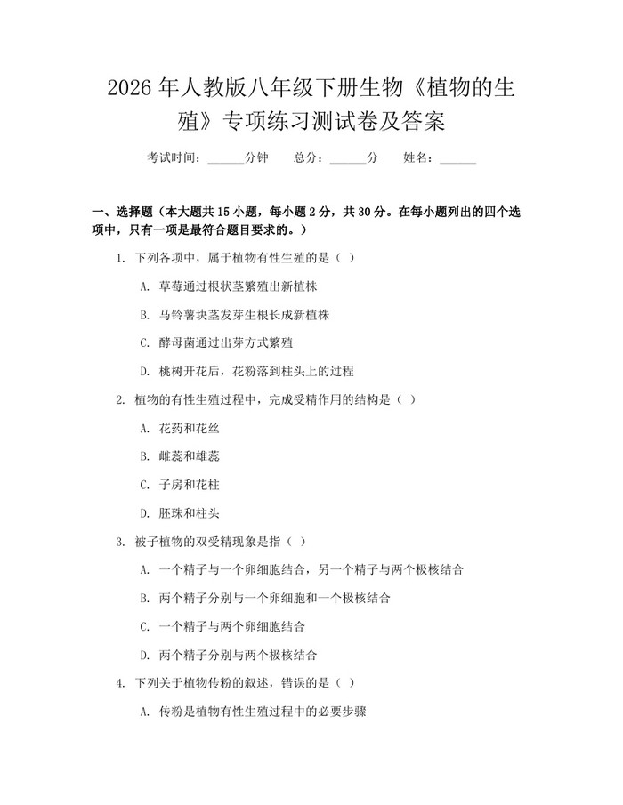 2026年人教版八年级下册生物《植物的生殖》专项练习测试卷及答案：(docx+pdf)免费下载