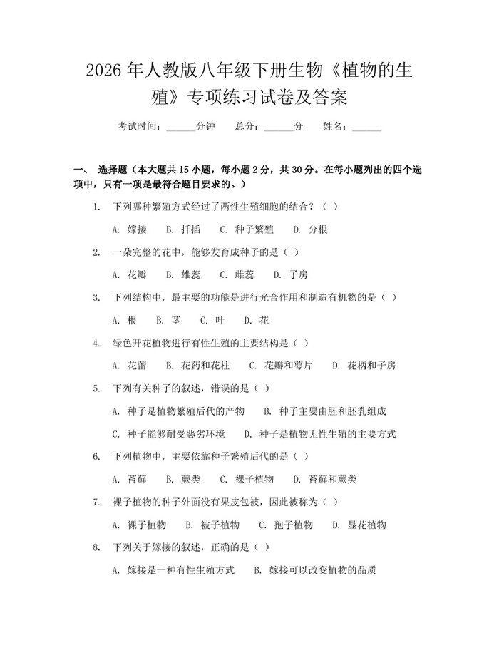2026年人教版八年级下册生物《植物的生殖》专项练习试卷及答案:(docx+pdf)免费下载
