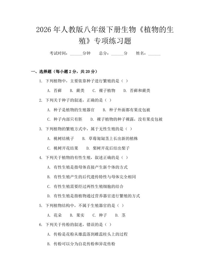 2026年人教版八年级下册生物《植物的生殖》专项练习题：(docx+pdf)免费下载