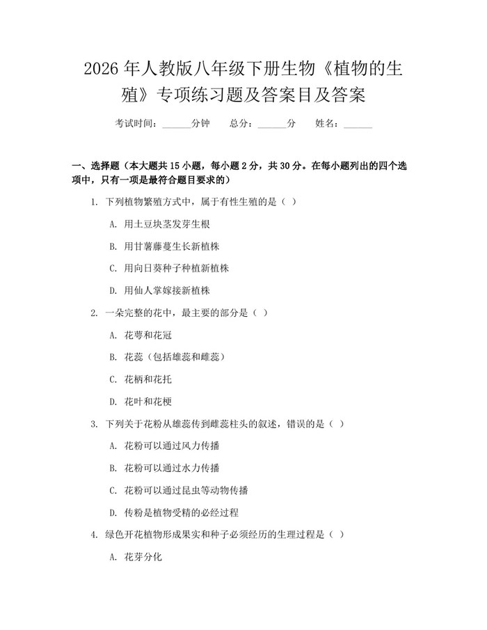 2026年人教版八年级下册生物《植物的生殖》专项练习题及答案目及答案：(docx+pdf)免费下载