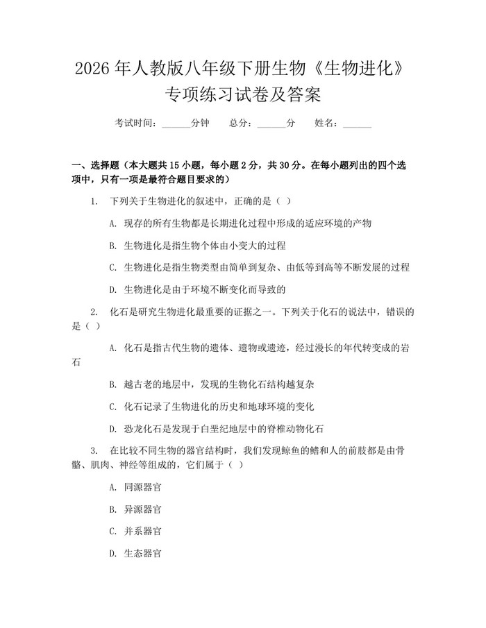 2026年人教版八年级下册生物《生物进化》专项练习试卷及答案：(docx+pdf)免费下载