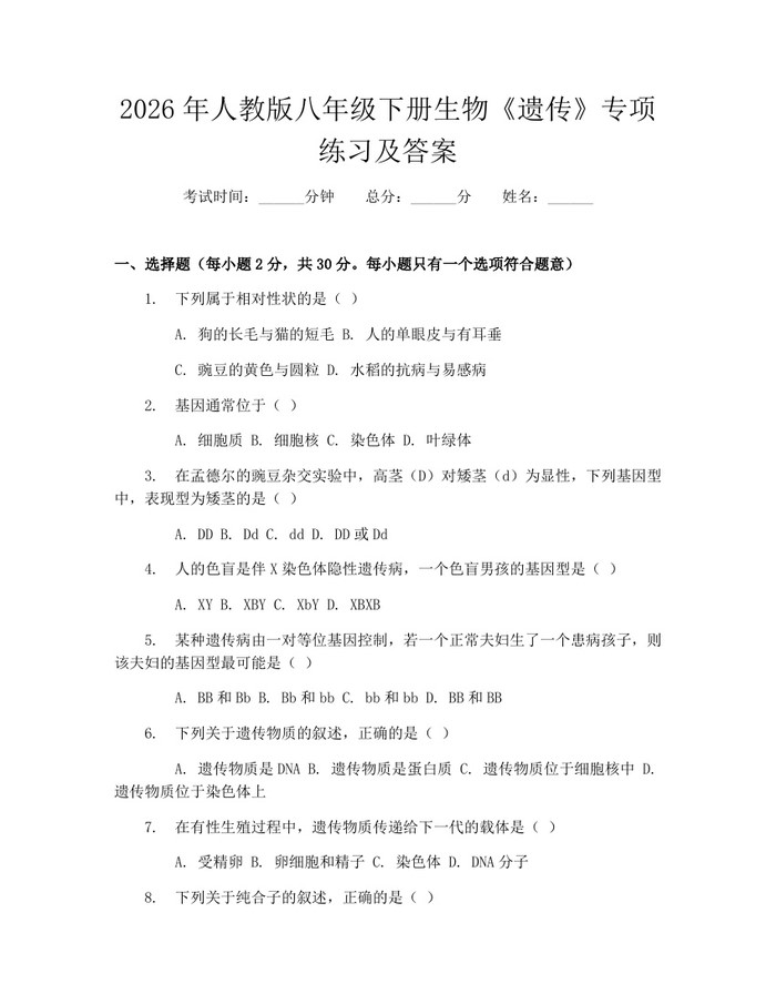 2026年人教版八年级下册生物《遗传》专项练习及答案:(docx+pdf)免费下载