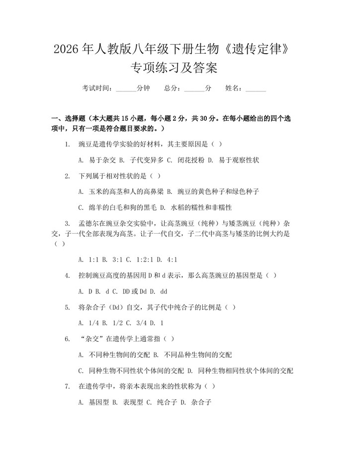 2026年人教版八年级下册生物《遗传定律》专项练习及答案：(docx+pdf)免费下载