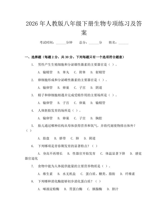 2026年人教版八年级下册生物专项练习及答案：(docx+pdf)免费下载