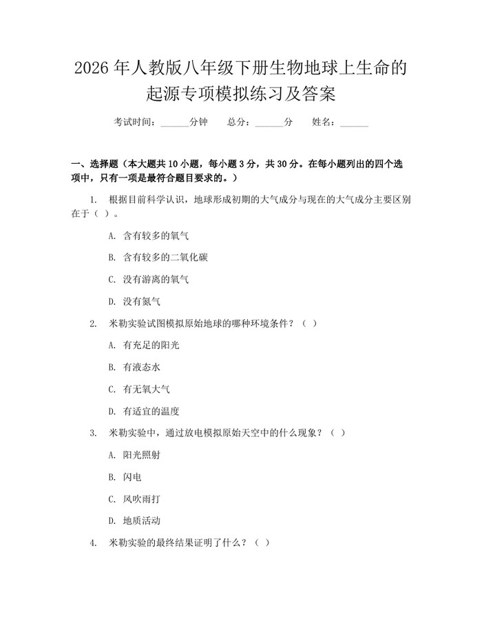 2026年人教版八年级下册生物地球上生命的起源专项模拟练习及答案：(docx+pdf)免费下载