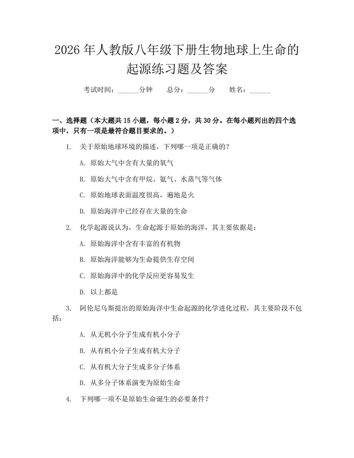 2026年人教版八年级下册生物地球上生命的起源练习题及答案:(docx+pdf)免费下载