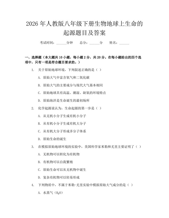 2026年人教版八年级下册生物地球上生命的起源题目及答案:(docx+pdf)免费下载