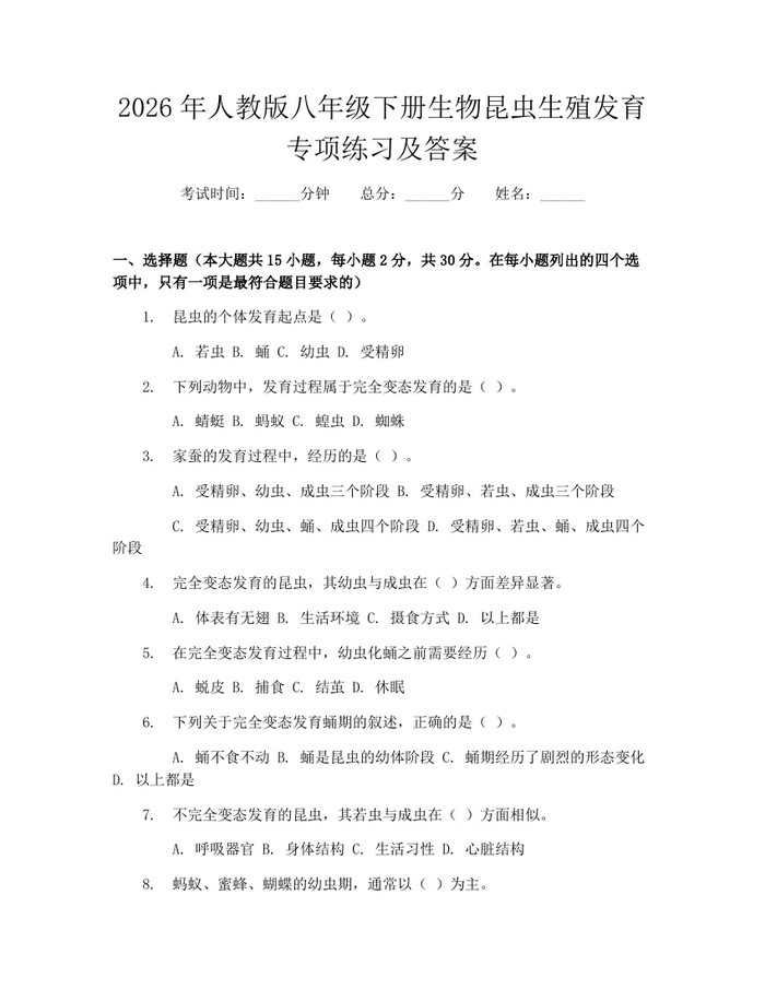 2026年人教版八年级下册生物昆虫生殖发育专项练习及答案:(docx+pdf)免费下载