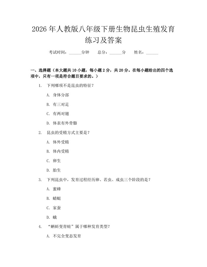 2026年人教版八年级下册生物昆虫生殖发育练习及答案：(docx+pdf)免费下载