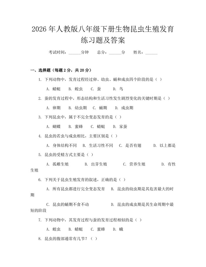2026年人教版八年级下册生物昆虫生殖发育练习题及答案：(docx+pdf)免费下载