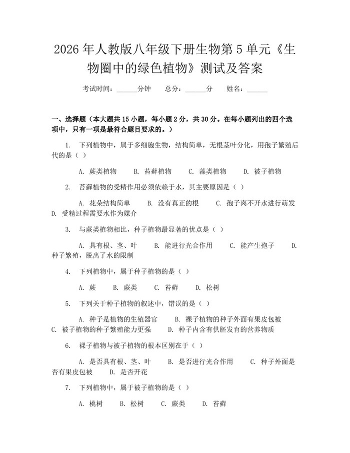 2026年人教版八年级下册生物第5单元《生物圈中的绿色植物》测试及答案:(docx+pdf)免费下载