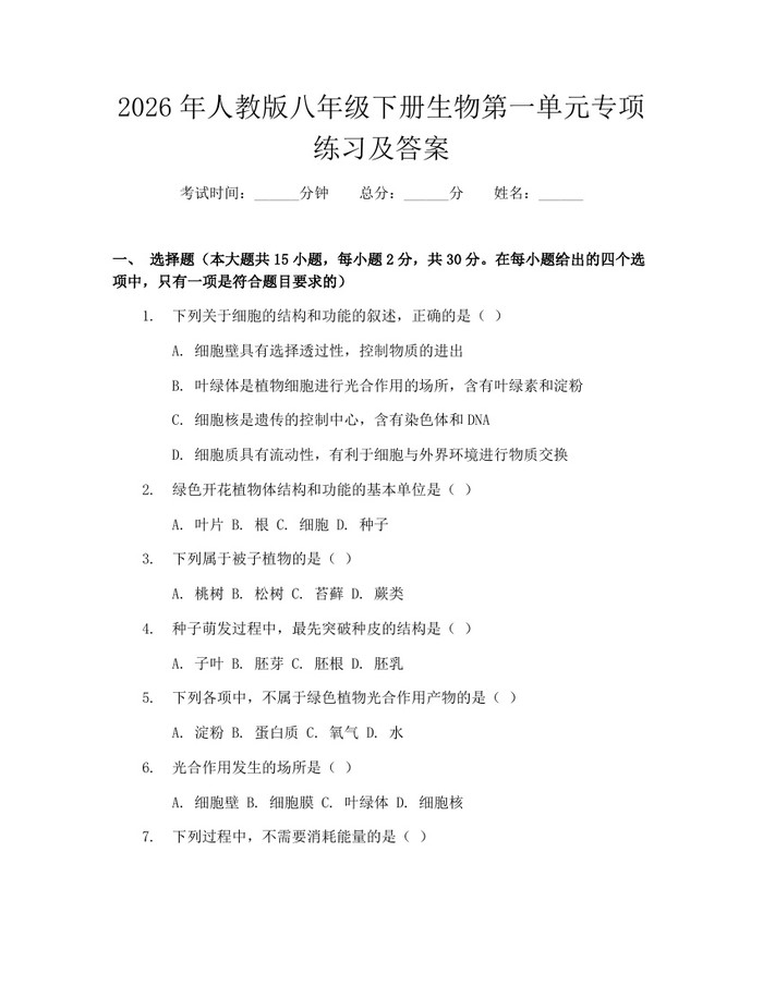 2026年人教版八年级下册生物第一单元专项练习及答案:(docx+pdf)免费下载