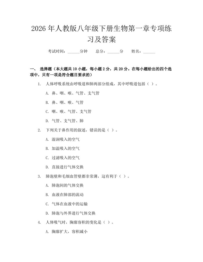 2026年人教版八年级下册生物第一章专项练习及答案：(docx+pdf)免费下载