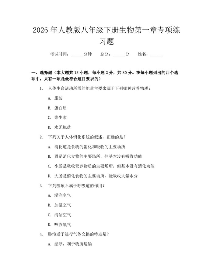 2026年人教版八年级下册生物第一章专项练习题：(docx+pdf)免费下载