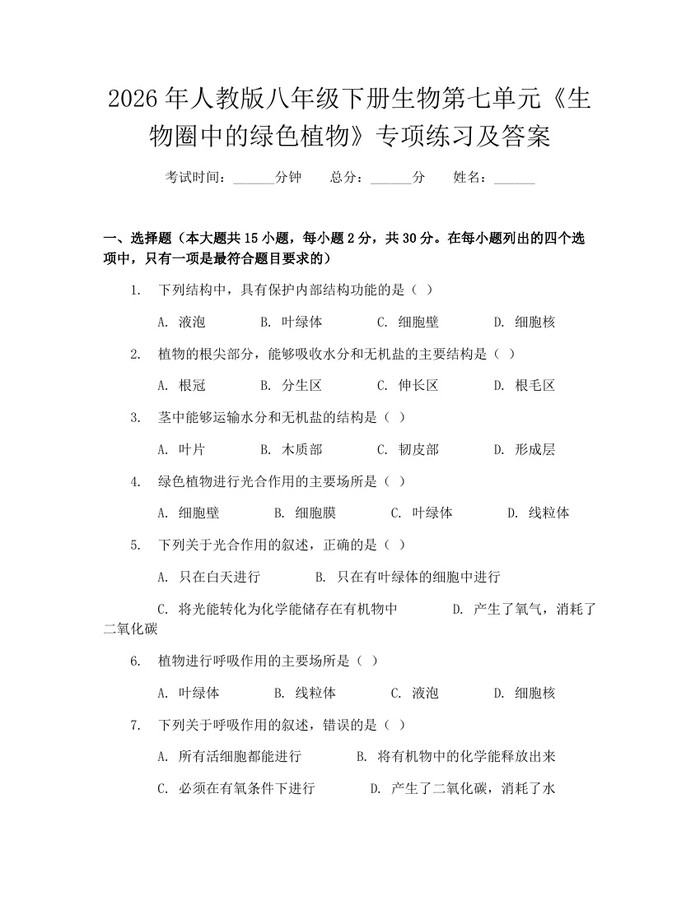 2026年人教版八年级下册生物第七单元《生物圈中的绿色植物》专项练习及答案：(docx+pdf)免费下载