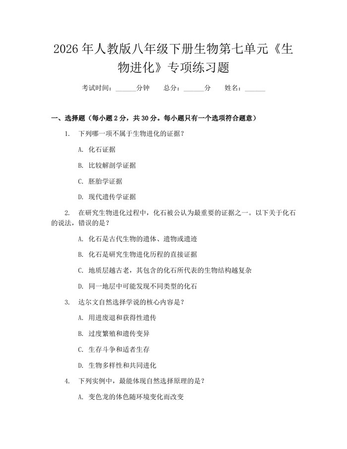 2026年人教版八年级下册生物第七单元《生物进化》专项练习题:(docx+pdf)免费下载