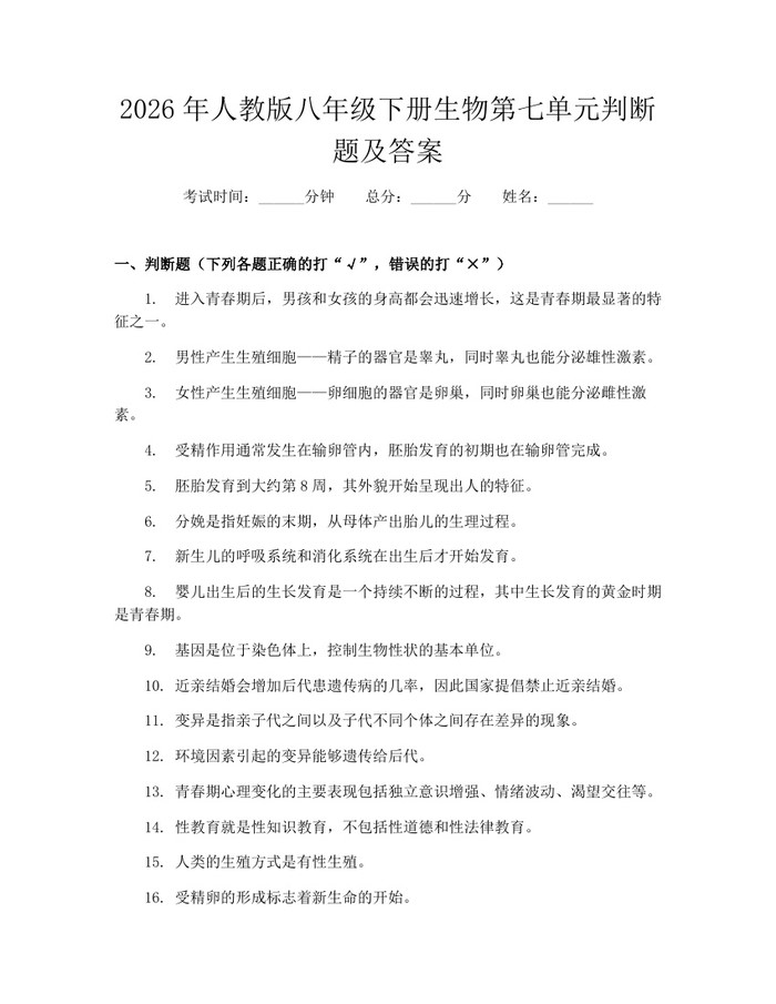 2026年人教版八年级下册生物第七单元判断题及答案：(docx+pdf)免费下载