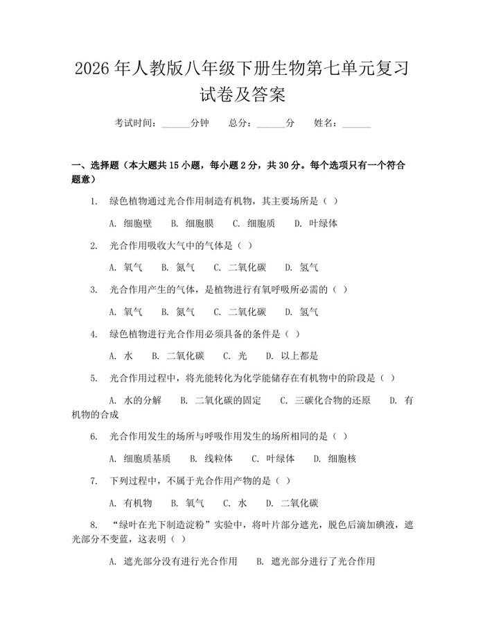 2026年人教版八年级下册生物第七单元复习试卷及答案：(docx+pdf)免费下载