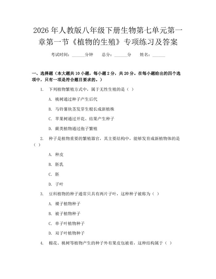 2026年人教版八年级下册生物第七单元第一章第一节《植物的生殖》专项练习及答案：(docx+pdf)免费下载