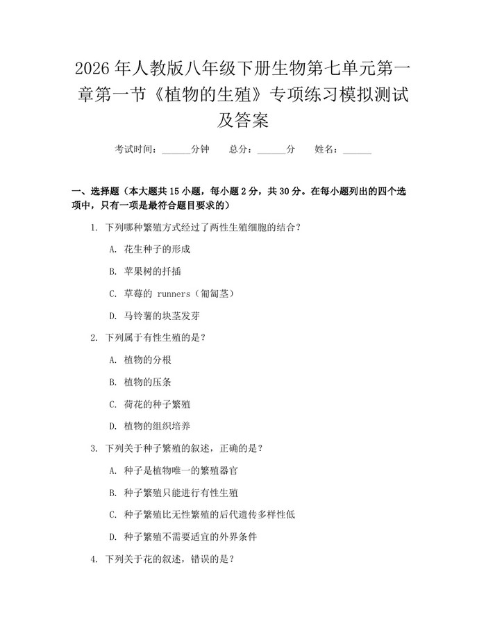 2026年人教版八年级下册生物第七单元第一章第一节《植物的生殖》专项练习模拟测试及答案：(docx+pdf)免费下载