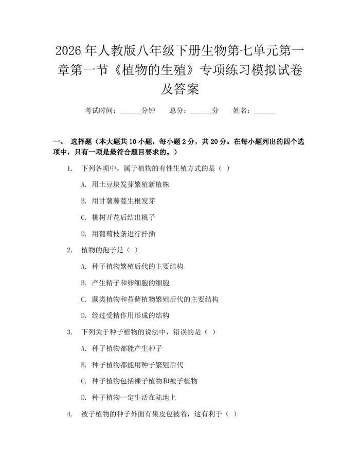 2026年人教版八年级下册生物第七单元第一章第一节《植物的生殖》专项练习模拟试卷及答案：(docx+pdf)免费下载