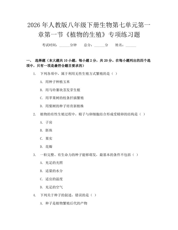 2026年人教版八年级下册生物第七单元第一章第一节《植物的生殖》专项练习题:(docx+pdf)免费下载
